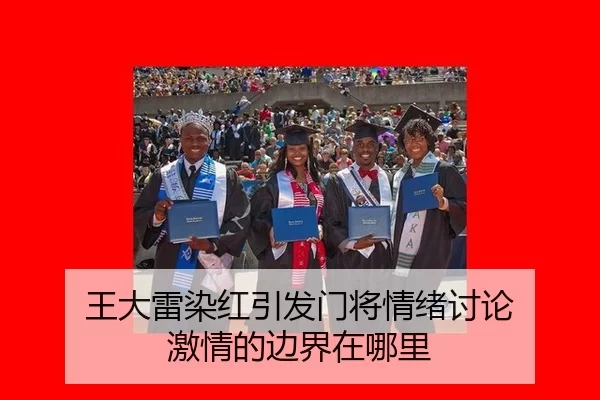 王大雷染红引发门将情绪讨论 激情的边界在哪里